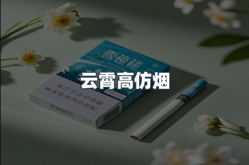 免税香烟